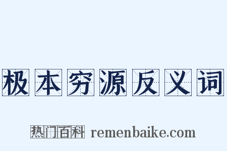 极本穷源反义词是什么意思的图片